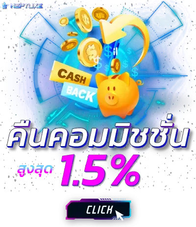 คืนค่าคอมมิชชั่น BY neptune 789 เข้า สู่ ระบบ